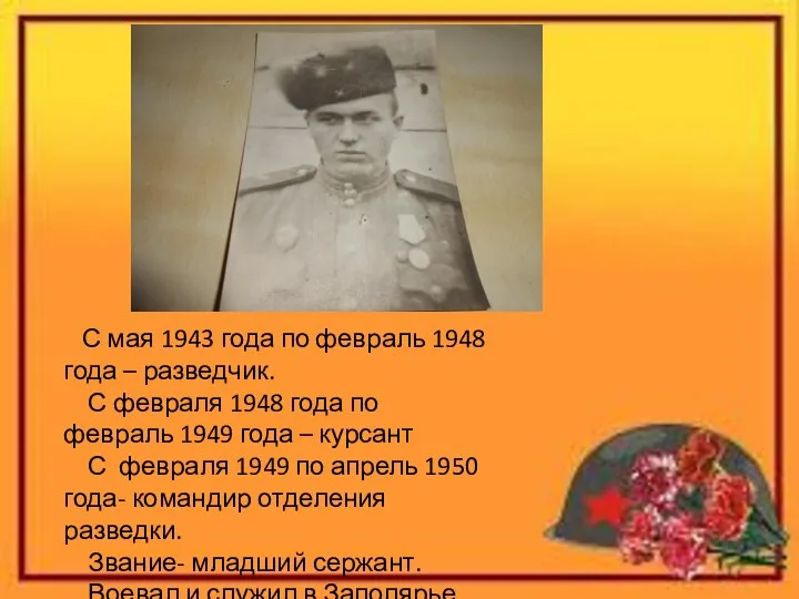 С мая 1943 года по февраль 1948 года – разведчик. С февраля