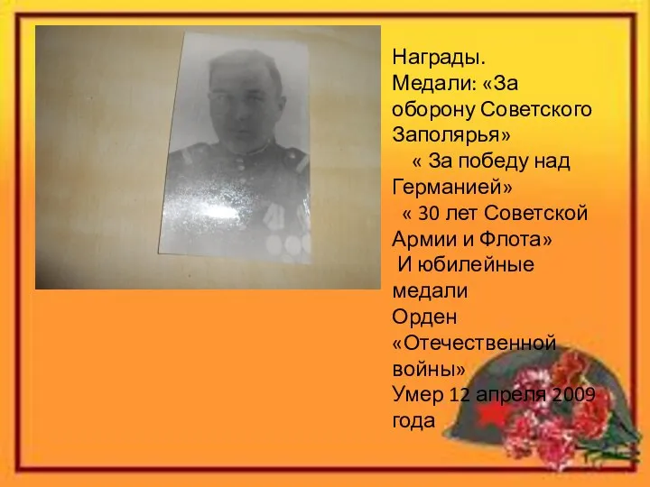 Награды. Медали: «За оборону Советского Заполярья» « За победу над Германией» «