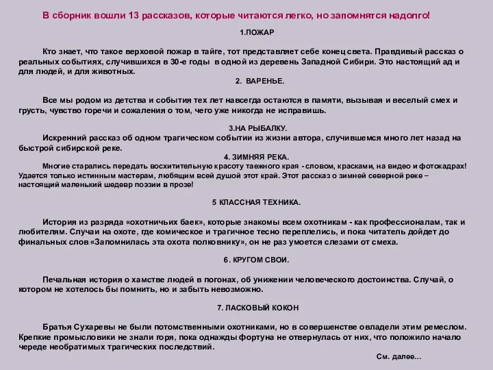 В сборник вошли 13 рассказов, которые читаются легко, но запомнятся надолго! 1.ПОЖАР