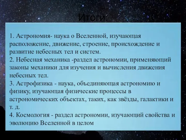 Итоги: 1. Астрономия- наука о Вселенной, изучающая расположение, движение, строение, происхождение и