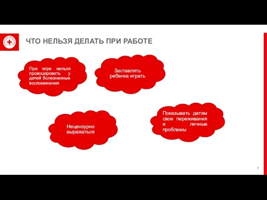 ЧТО НЕЛЬЗЯ ДЕЛАТЬ ПРИ РАБОТЕ При игре нельзя провоцировать у детей болезненные