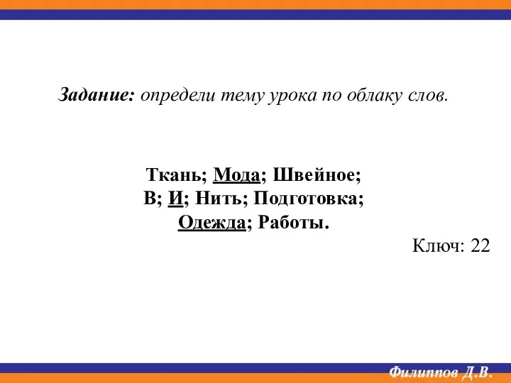 Ткань; Мода; Швейное; В; И; Нить; Подготовка; Одежда; Работы. Ключ: 22 Задание: