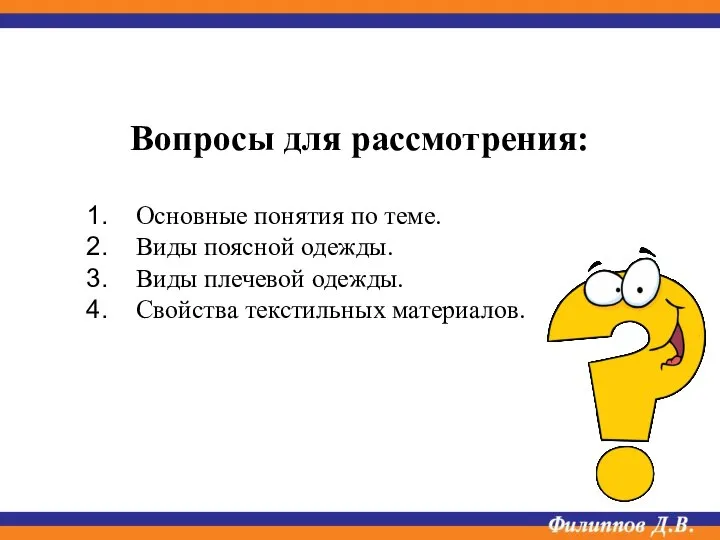 Вопросы для рассмотрения: Основные понятия по теме. Виды поясной одежды. Виды плечевой одежды. Свойства текстильных материалов.