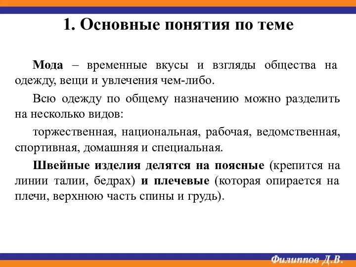 Мода – временные вкусы и взгляды общества на одежду, вещи и увлечения