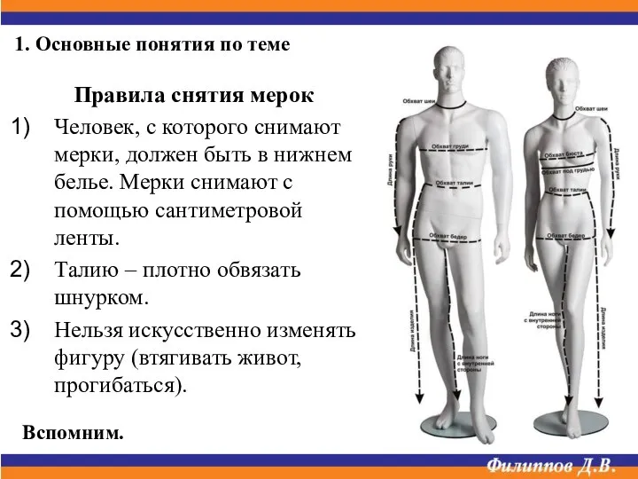 Правила снятия мерок Человек, с которого снимают мерки, должен быть в нижнем