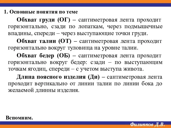 Обхват груди (ОГ) – сантиметровая лента проходит горизонтально, сзади по лопаткам, через