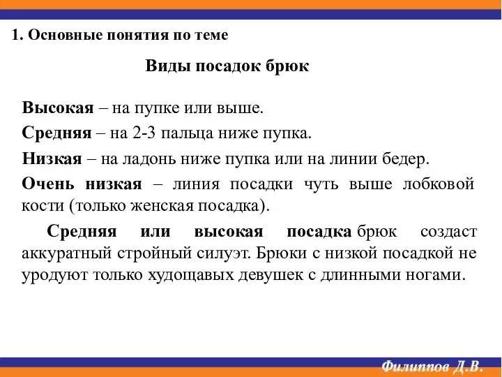 1. Основные понятия по теме Виды посадок брюк Высокая – на пупке