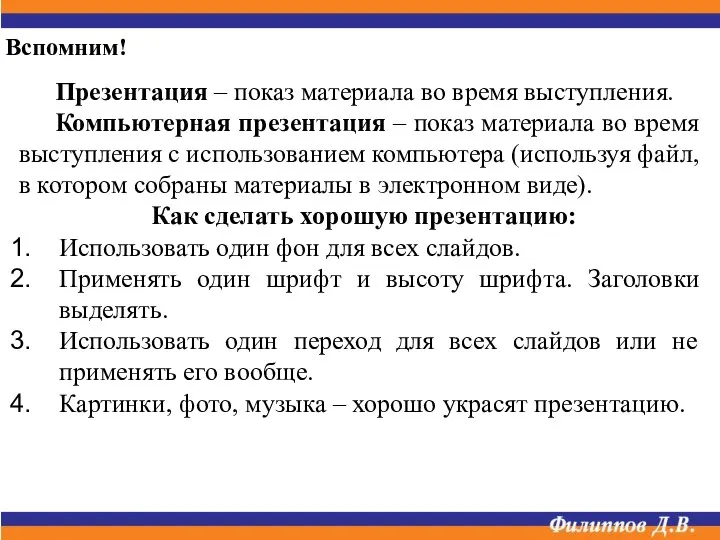 Презентация – показ материала во время выступления. Компьютерная презентация – показ материала