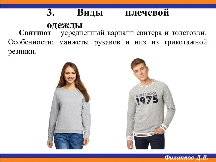 3. Виды плечевой одежды Свитшот – усредненный вариант свитера и толстовки. Особенности: