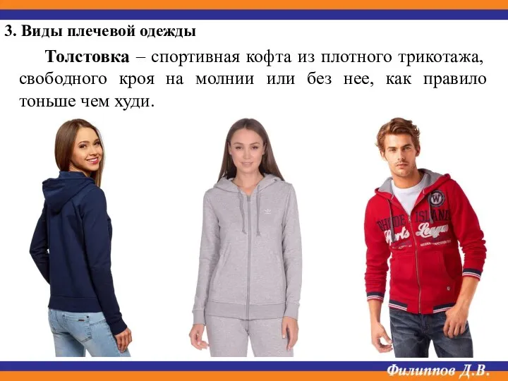 3. Виды плечевой одежды Толстовка – спортивная кофта из плотного трикотажа, свободного