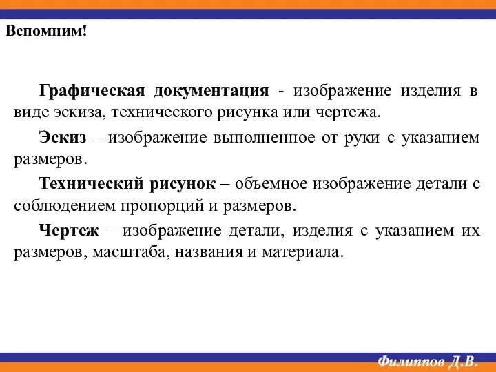 Графическая документация - изображение изделия в виде эскиза, технического рисунка или чертежа.