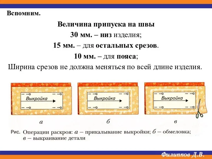 Величина припуска на швы 30 мм. – низ изделия; 15 мм. –