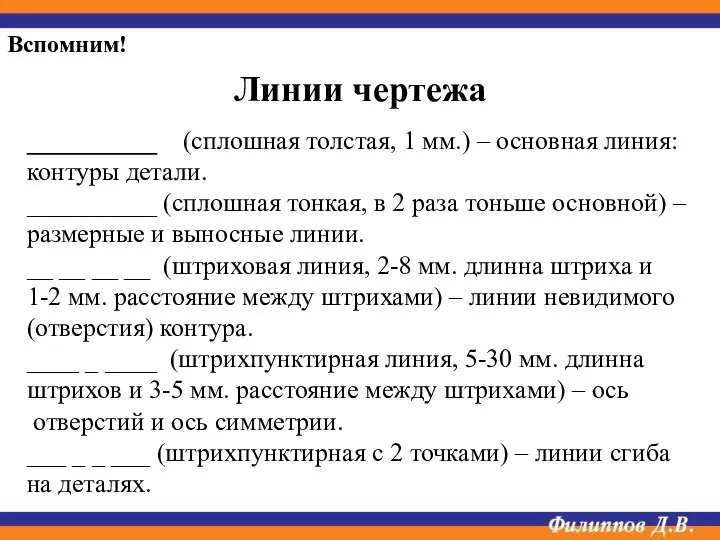 __________ (сплошная толстая, 1 мм.) – основная линия: контуры детали. __________ (сплошная