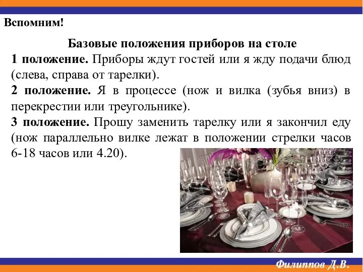 Базовые положения приборов на столе 1 положение. Приборы ждут гостей или я