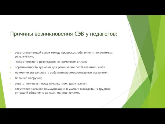 Причины возникновения СЭВ у педагогов: отсутствие четкой связи между процессом обучения и