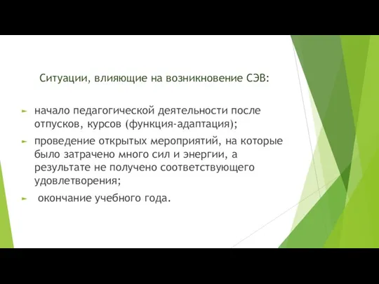 Ситуации, влияющие на возникновение СЭВ: начало педагогической деятельности после отпусков, курсов (функция-адаптация);