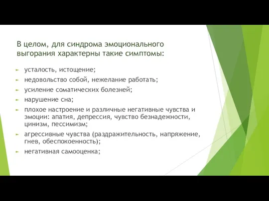 В целом, для синдрома эмоционального выгорания характерны такие симптомы: усталость, истощение; недовольство