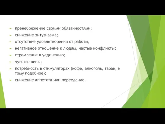 пренебрежение своими обязанностями; снижение энтузиазма; отсутствие удовлетворения от работы; негативное отношение к