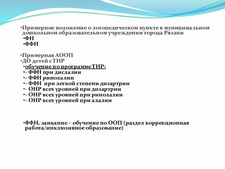 Примерное положение о логопедическом пункте в муниципальном дошкольном образовательном учреждении города Рязани