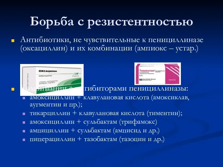 Борьба с резистентностью Антибиотики, не чувствительные к пенициллиназе (оксациллин) и их комбинации