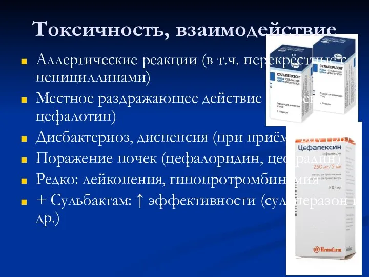 Токсичность, взаимодействие Аллергические реакции (в т.ч. перекрёстные с пенициллинами) Местное раздражающее действие