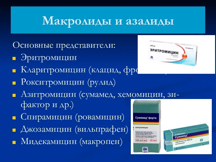 Макролиды и азалиды Основные представители: Эритромицин Кларитромицин (клацид, фромилид) Рокситромицин (рулид) Азитромицин