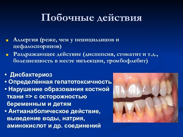 Побочные действия Аллергия (реже, чем у пенициллинов и цефалоспоринов) Раздражающее действие (диспепсия,