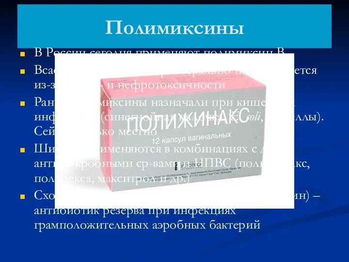 Полимиксины В России сегодня применяют полимиксин B Всасывается плохо. Парентерально не назначается