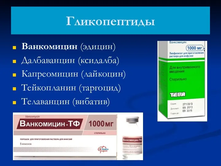 Гликопептиды Ванкомицин (эдицин) Далбаванцин (ксидалба) Капреомицин (лайкоцин) Тейкопланин (таргоцид) Телаванцин (вибатив)