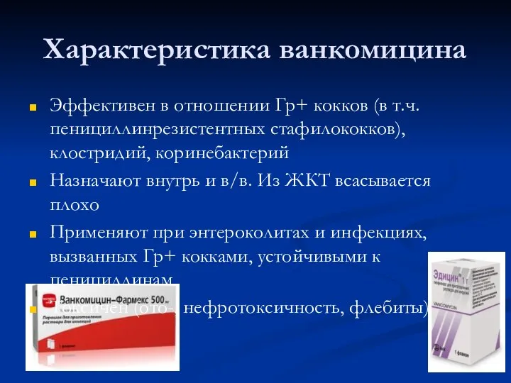 Характеристика ванкомицина Эффективен в отношении Гр+ кокков (в т.ч. пенициллинрезистентных стафилококков), клостридий,