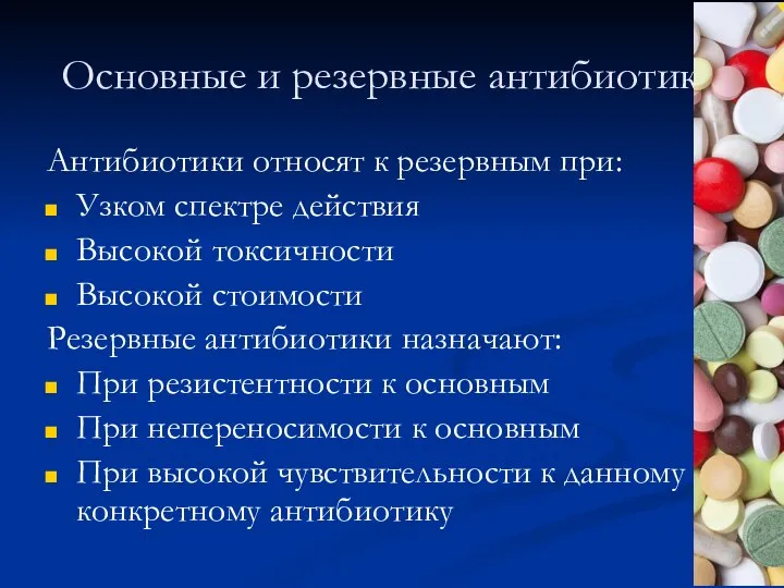 Основные и резервные антибиотики Антибиотики относят к резервным при: Узком спектре действия