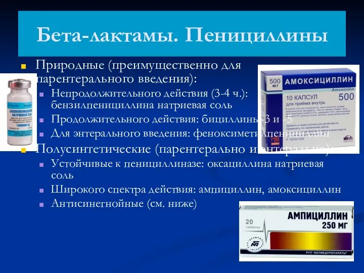 Бета-лактамы. Пенициллины Природные (преимущественно для парентерального введения): Непродолжительного действия (3-4 ч.): бензилпенициллина