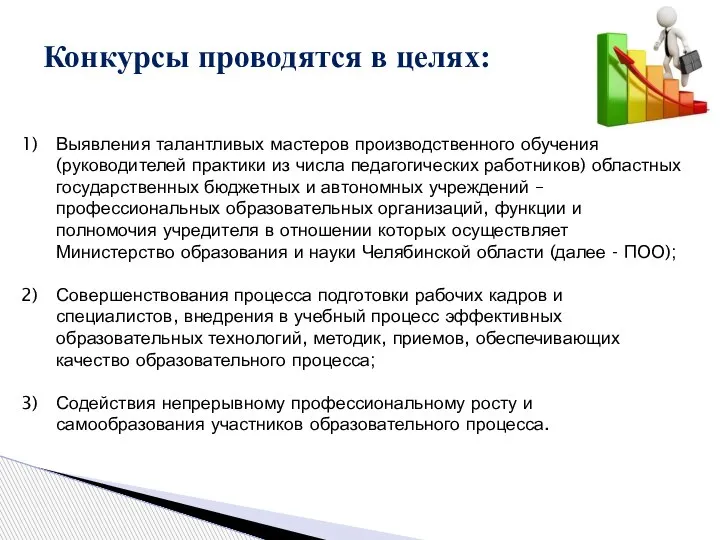 Конкурсы проводятся в целях: Выявления талантливых мастеров производственного обучения (руководителей практики из