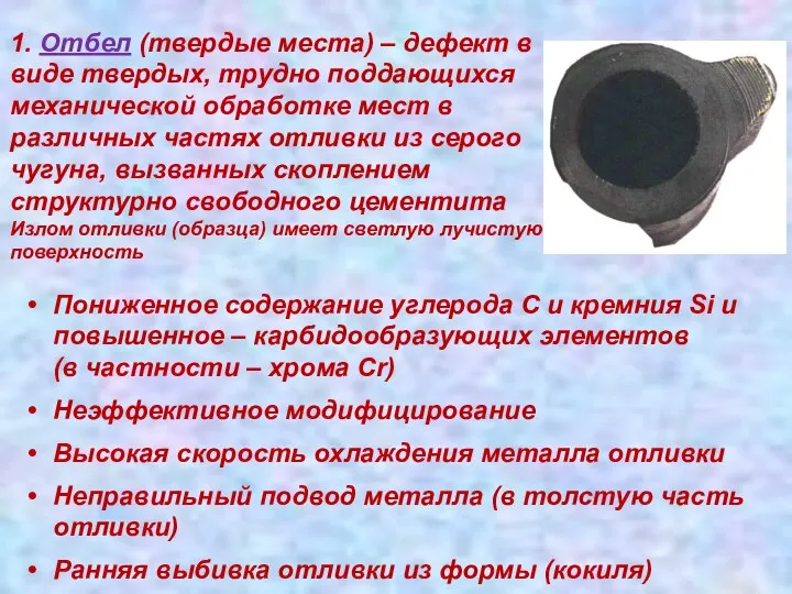 Пониженное содержание углерода C и кремния Si и повышенное – карбидообразующих элементов