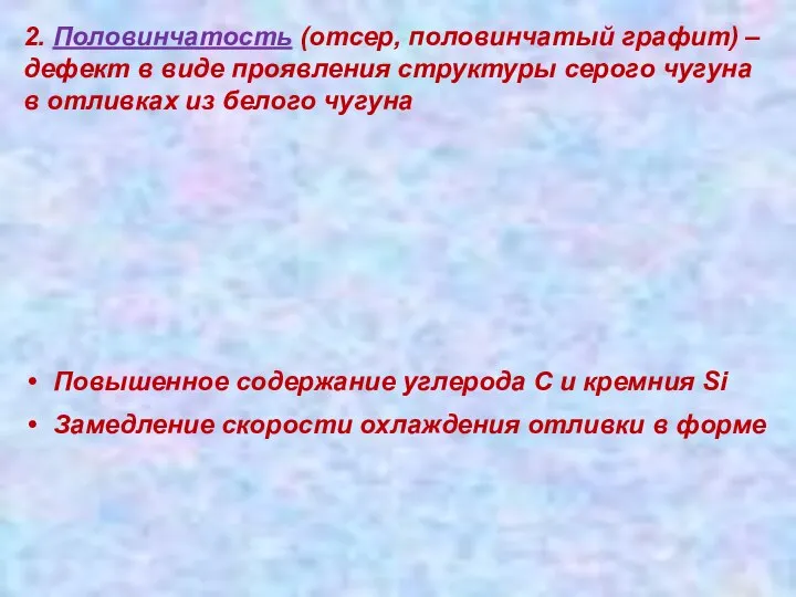 2. Половинчатость (отсер, половинчатый графит) – дефект в виде проявления структуры серого