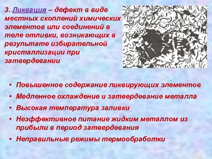 3. Ликвация – дефект в виде местных скоплений химических элементов или соединений