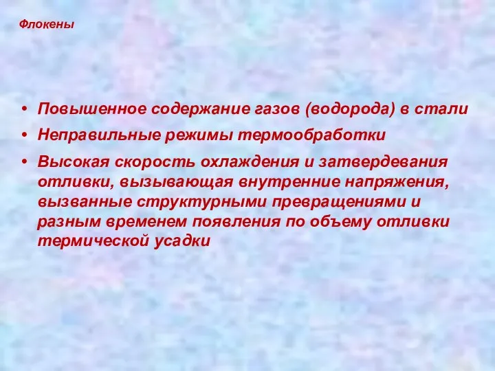 Флокены Повышенное содержание газов (водорода) в стали Неправильные режимы термообработки Высокая скорость