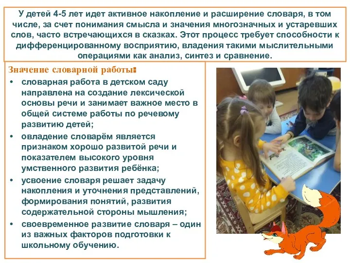 У детей 4-5 лет идет активное накопление и расширение словаря, в том