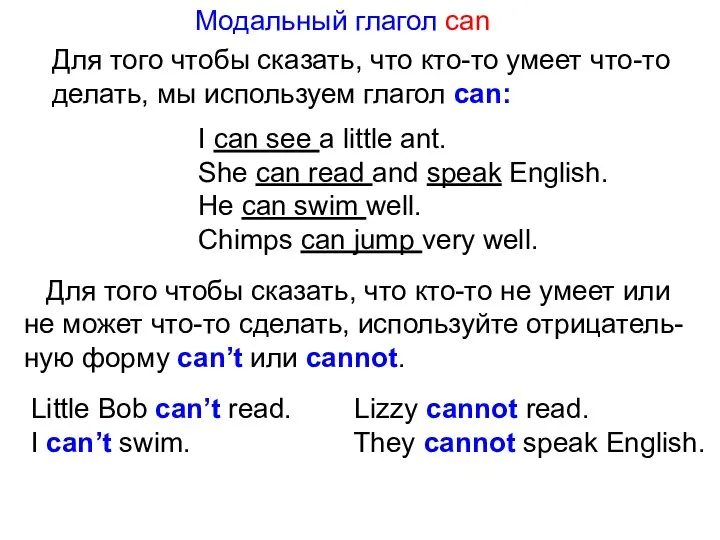 Модальный глагол can Для того чтобы сказать, что кто-то умеет что-то делать,