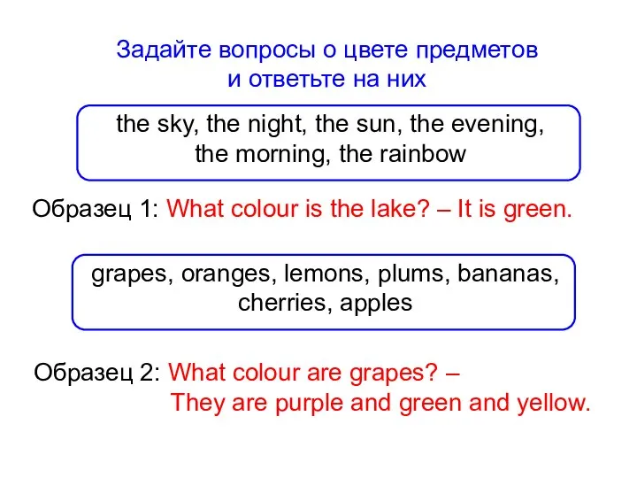 Задайте вопросы о цвете предметов и ответьте на них Образец 1: What