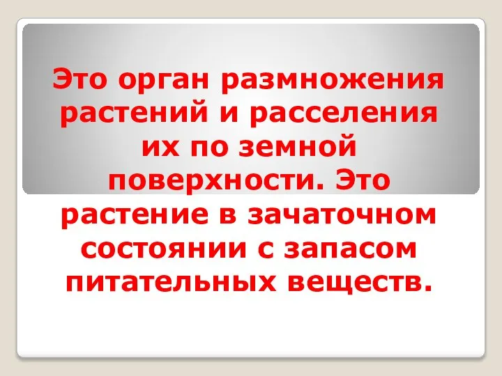 Это орган размножения растений и расселения их по земной поверхности. Это растение