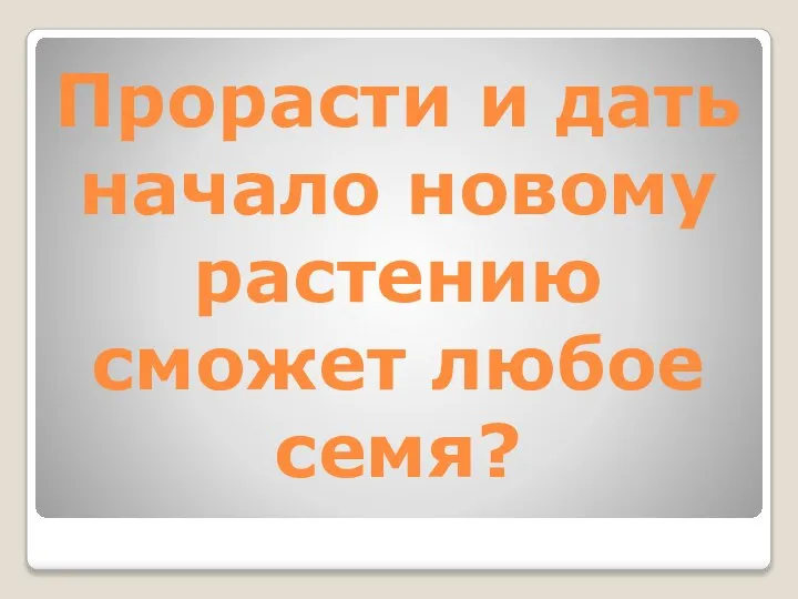 Прорасти и дать начало новому растению сможет любое семя?