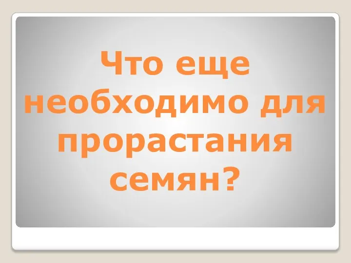 Что еще необходимо для прорастания семян?