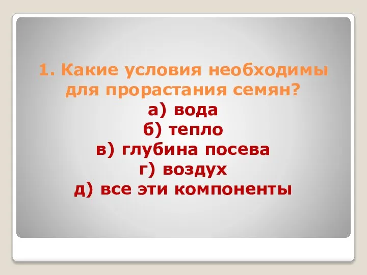 1. Какие условия необходимы для прорастания семян? а) вода б) тепло в)