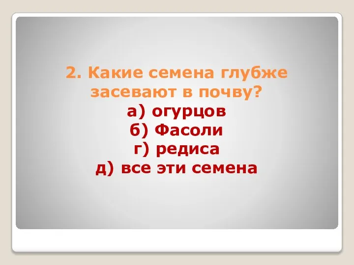 2. Какие семена глубже засевают в почву? а) огурцов б) Фасоли г)