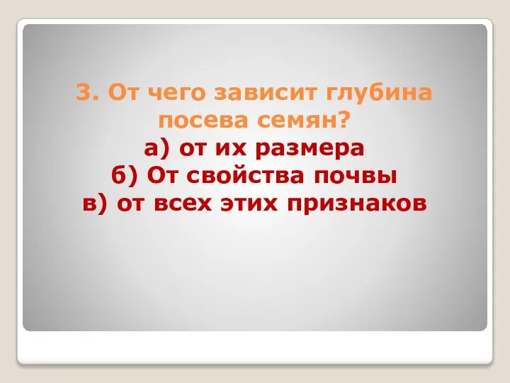 3. От чего зависит глубина посева семян? а) от их размера б)