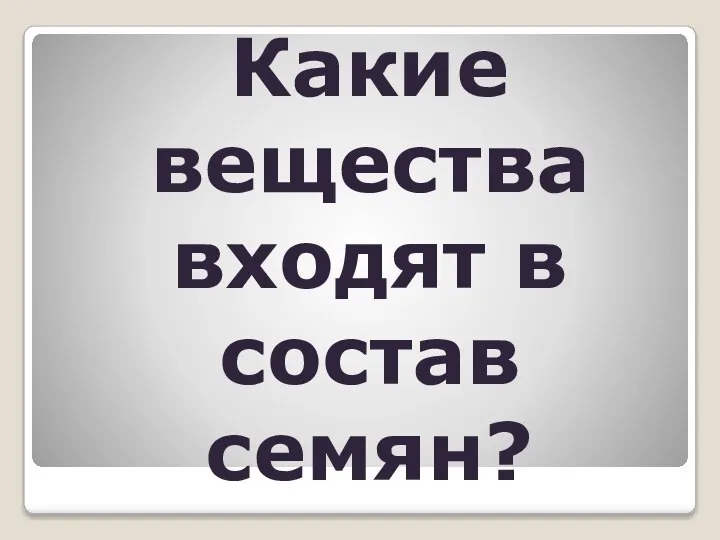 Какие вещества входят в состав семян?