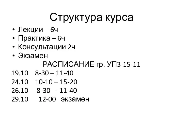 Структура курса Лекции – 6ч Практика – 6ч Консультации 2ч Экзамен РАСПИСАНИЕ