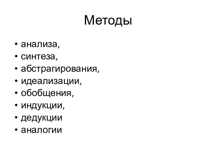 Методы анализа, синтеза, абстрагирования, идеализации, обобщения, индукции, дедукции аналогии