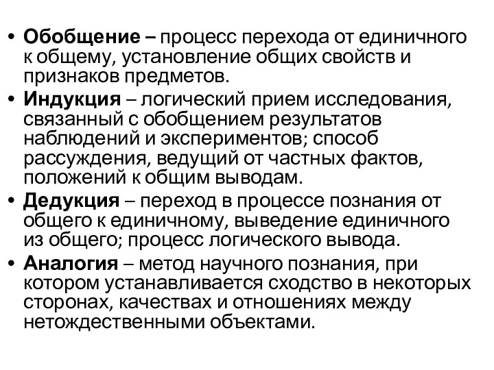 Обобщение – процесс перехода от единичного к общему, установление общих свойств и